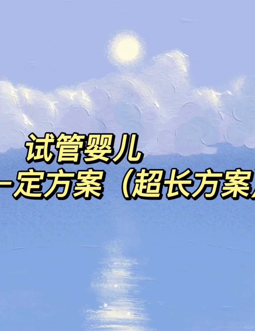 全重庆试管成功率比较高的医院排名前十