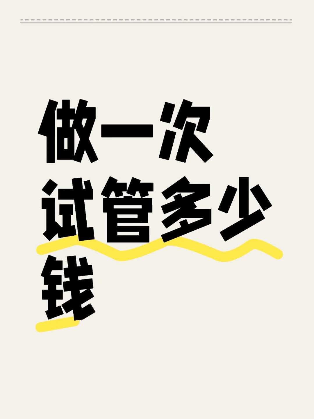 试管前检查时间，试管前精子检查几次